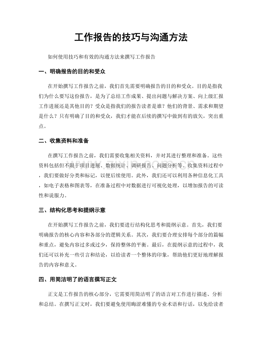 工作报告的技巧与沟通方法.docx_第1页