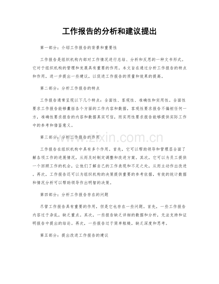 工作报告的分析和建议提出.docx_第1页