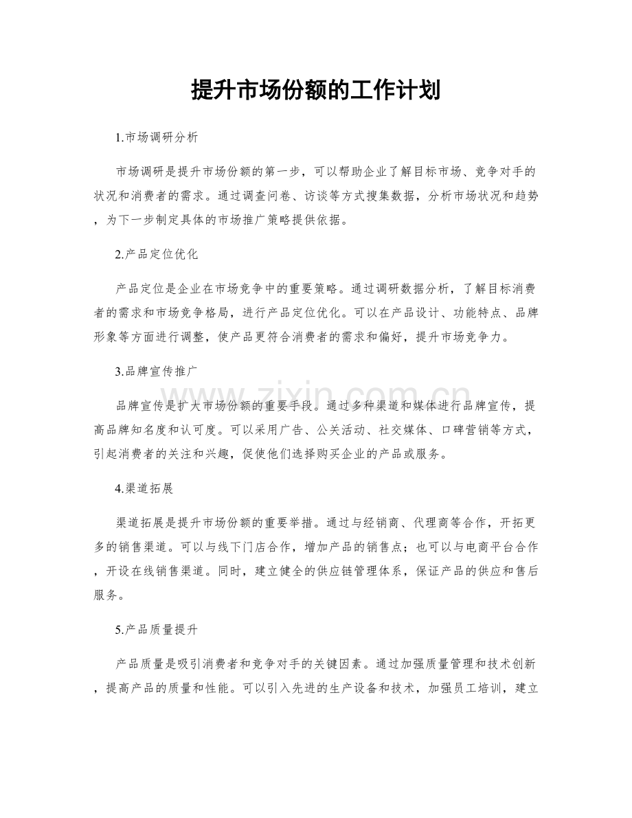 提升市场份额的工作计划.docx_第1页