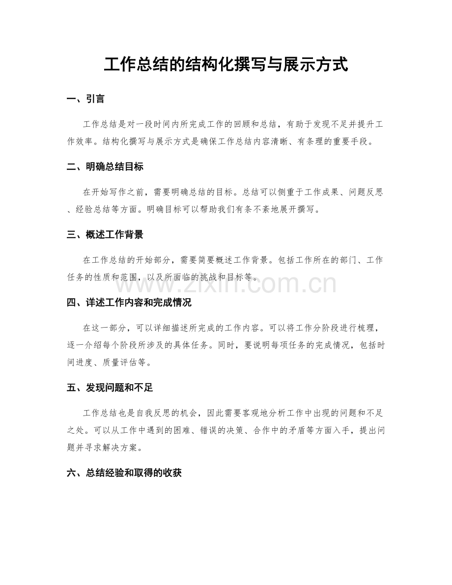 工作总结的结构化撰写与展示方式.docx_第1页
