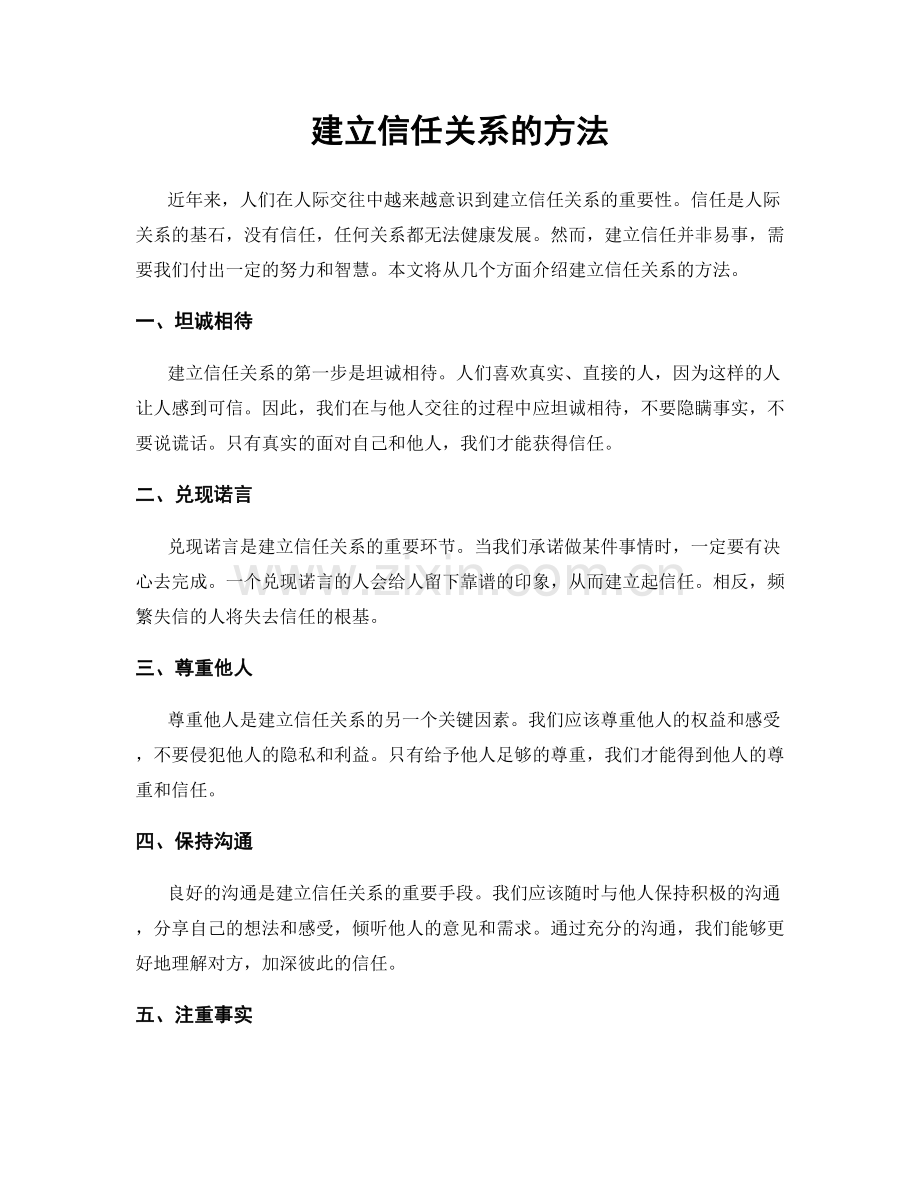 建立信任关系的方法.docx_第1页