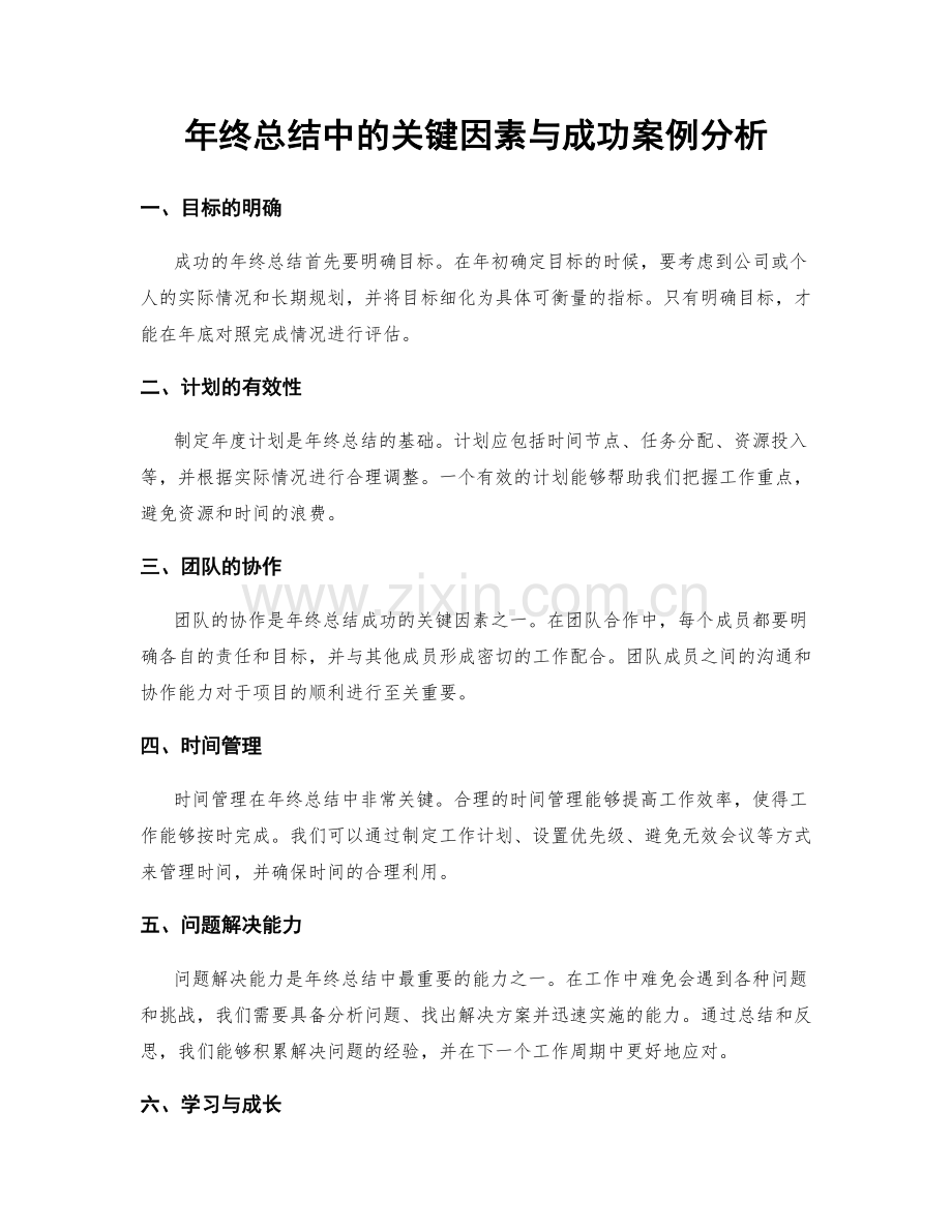 年终总结中的关键因素与成功案例分析.docx_第1页