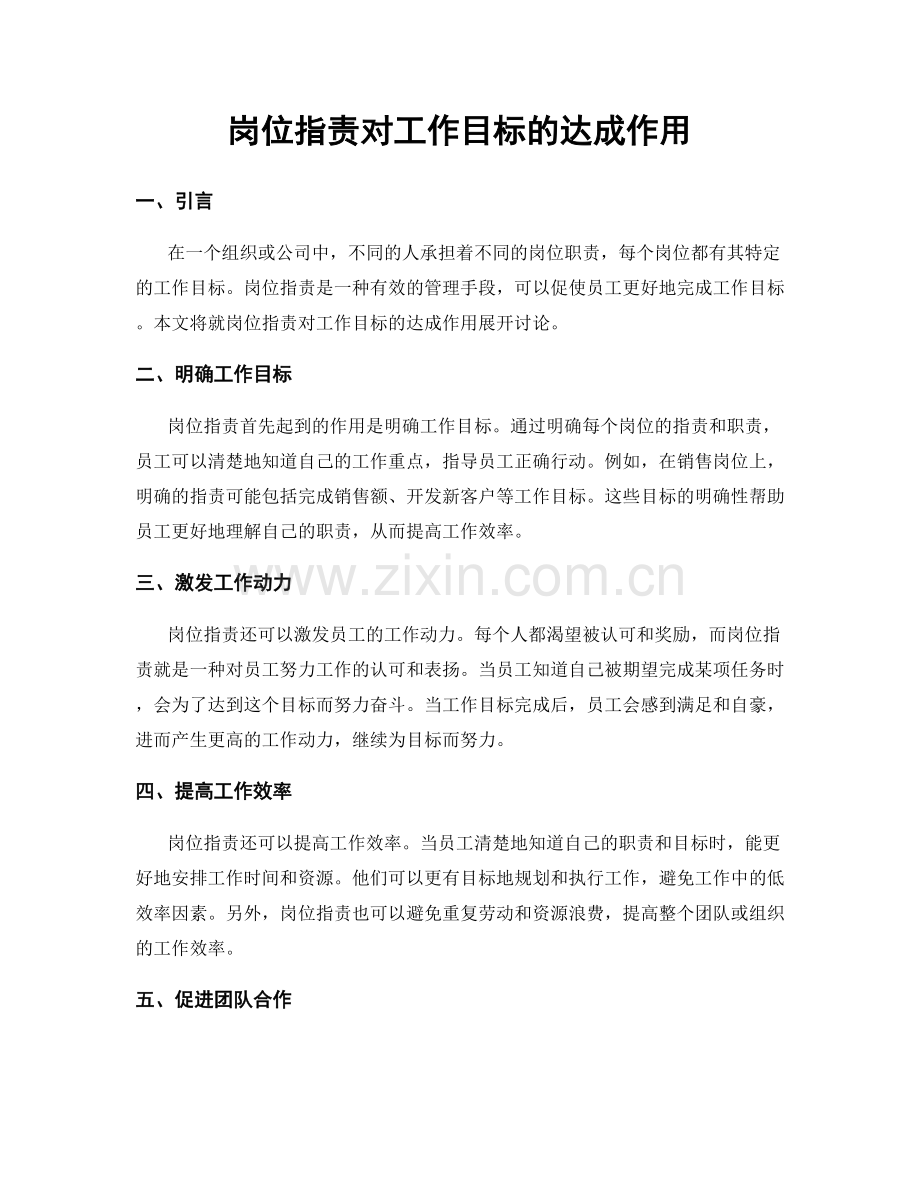 岗位指责对工作目标的达成作用.docx_第1页