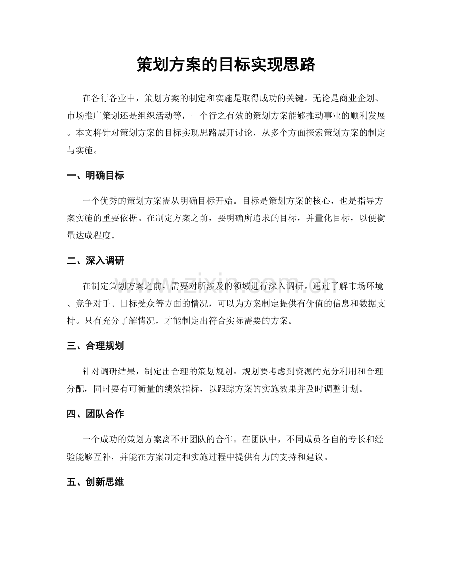 策划方案的目标实现思路.docx_第1页