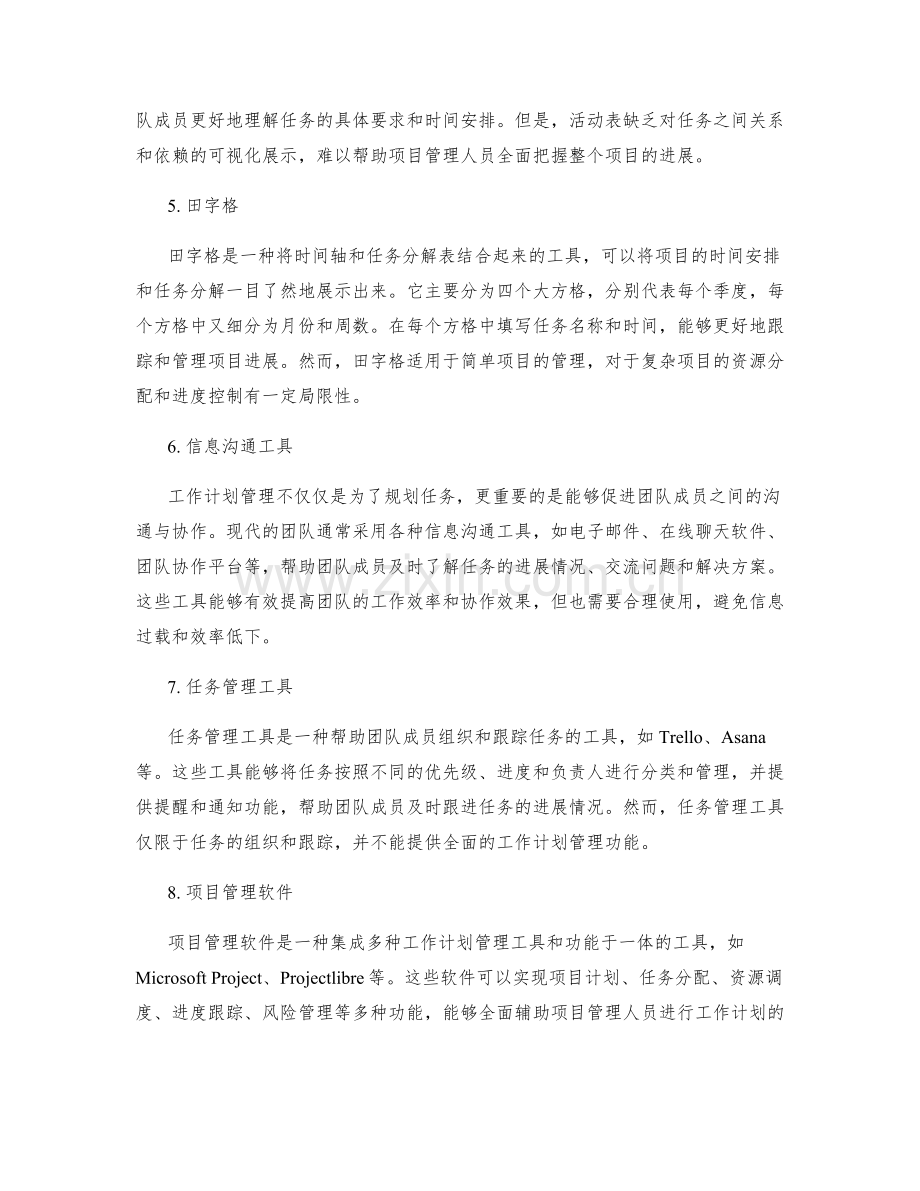 精确合理的工作计划的管理工具.docx_第2页