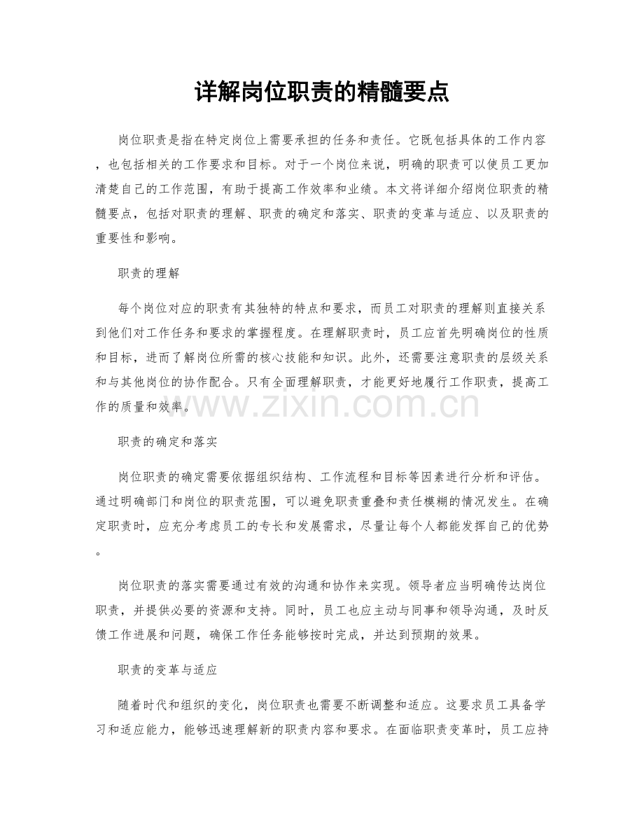 详解岗位职责的精髓要点.docx_第1页