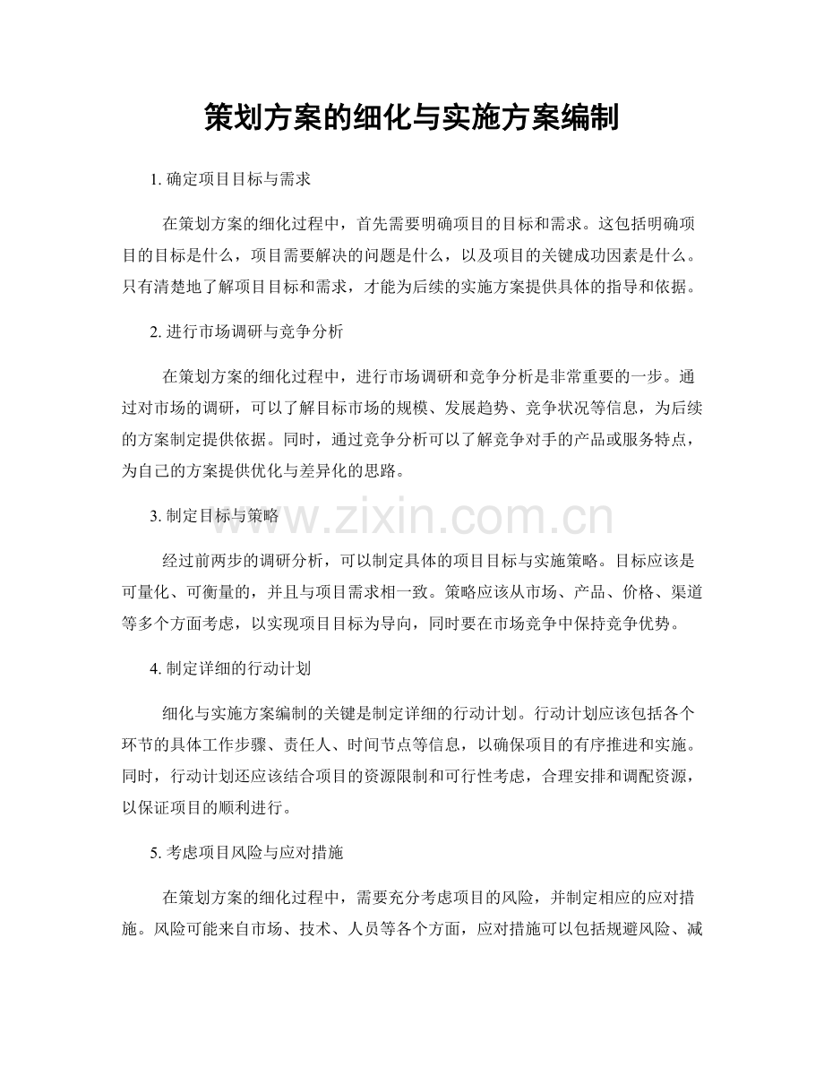 策划方案的细化与实施方案编制.docx_第1页