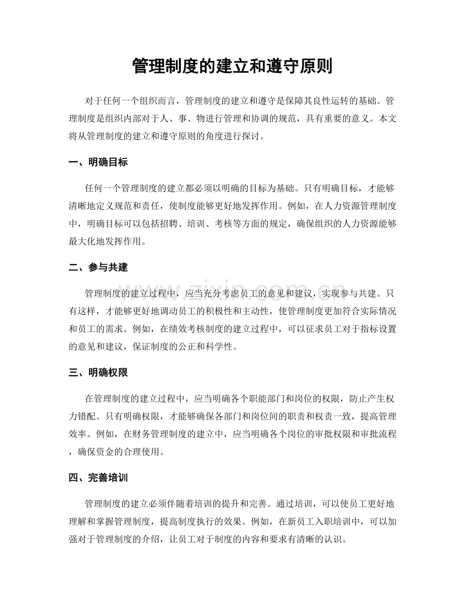 管理制度的建立和遵守原则.docx_第1页