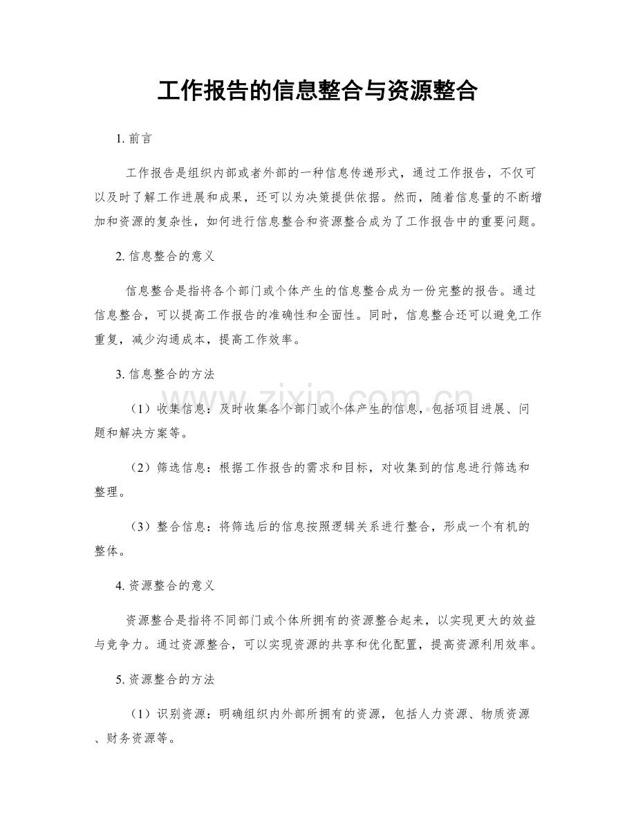工作报告的信息整合与资源整合.docx_第1页