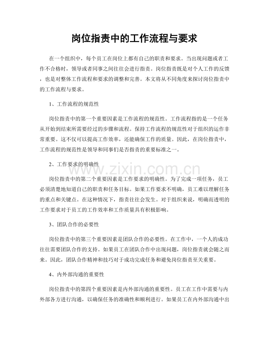 岗位指责中的工作流程与要求.docx_第1页
