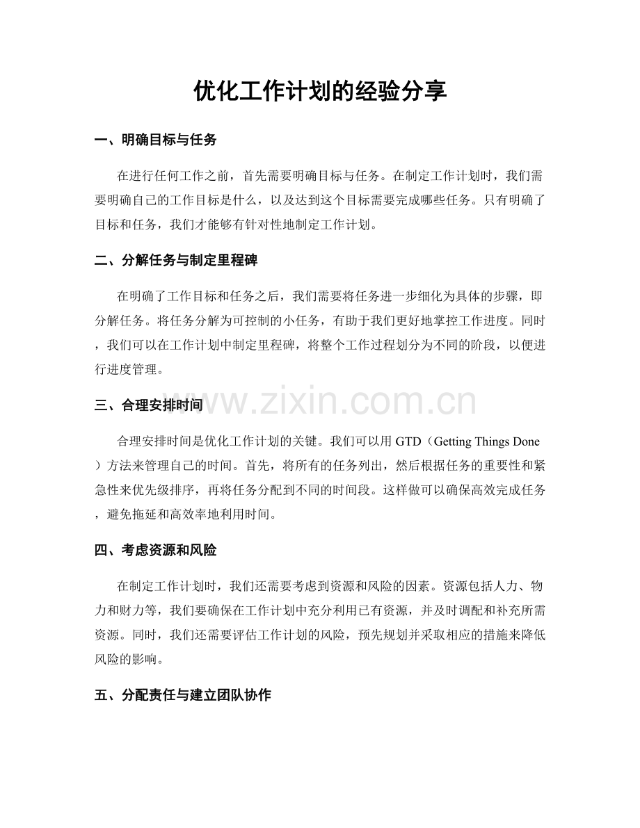 优化工作计划的经验分享.docx_第1页