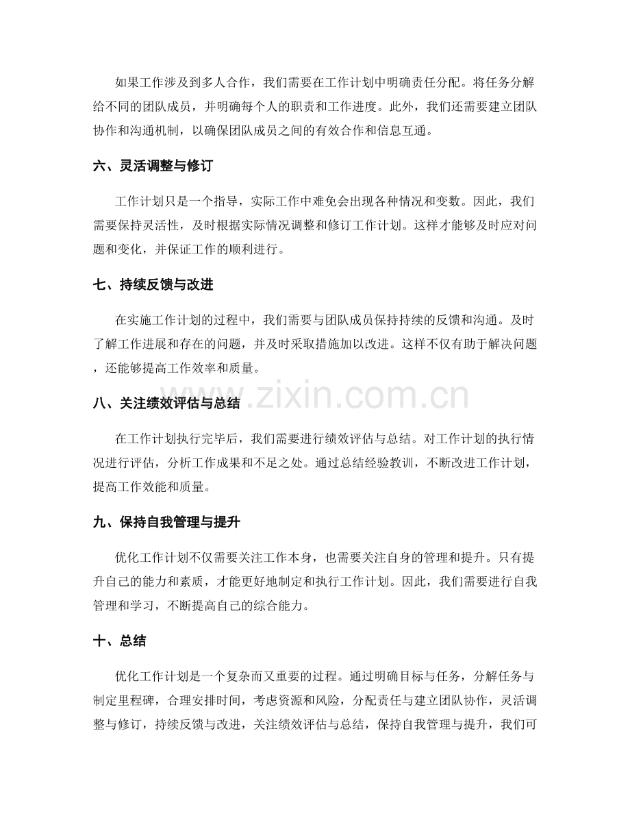 优化工作计划的经验分享.docx_第2页