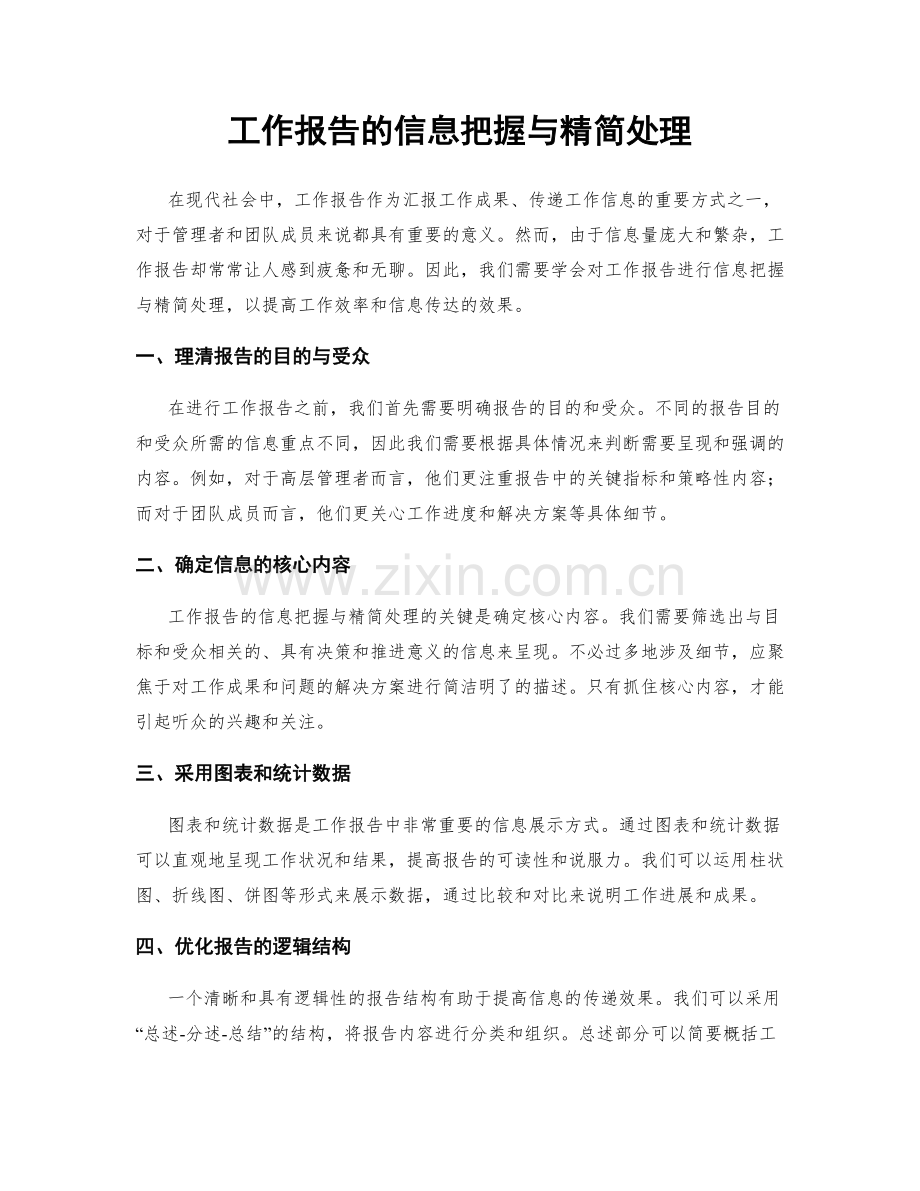 工作报告的信息把握与精简处理.docx_第1页