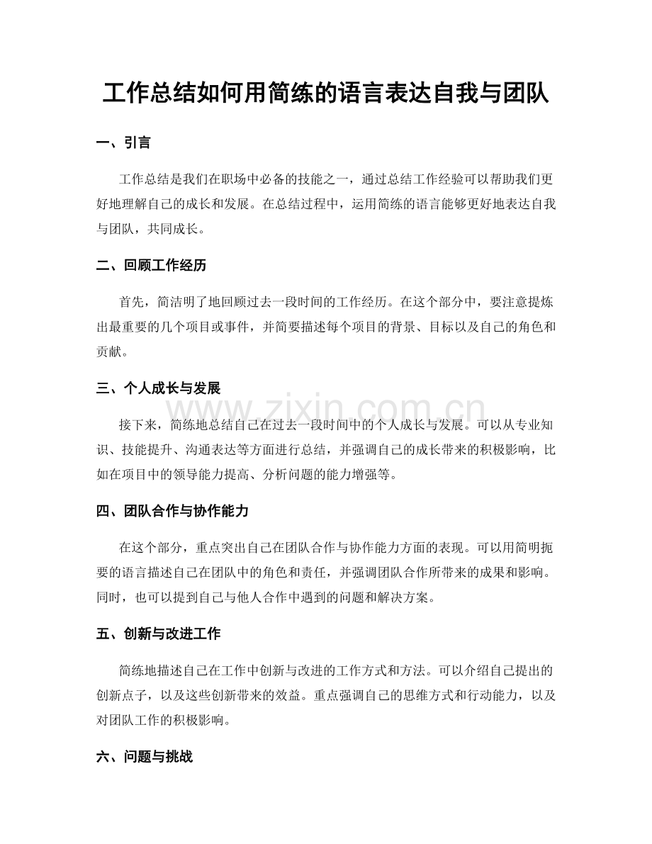 工作总结如何用简练的语言表达自我与团队.docx_第1页