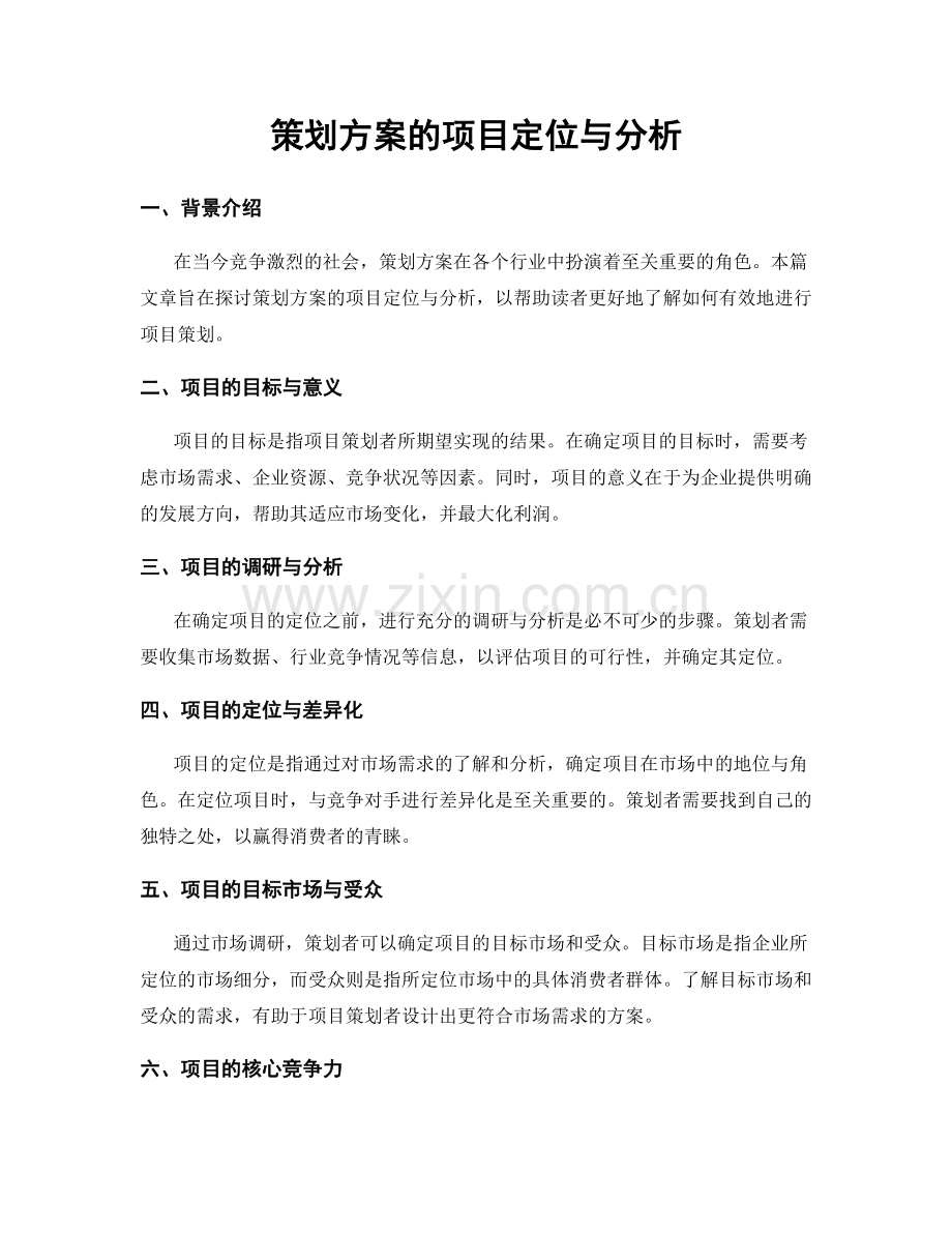 策划方案的项目定位与分析.docx_第1页