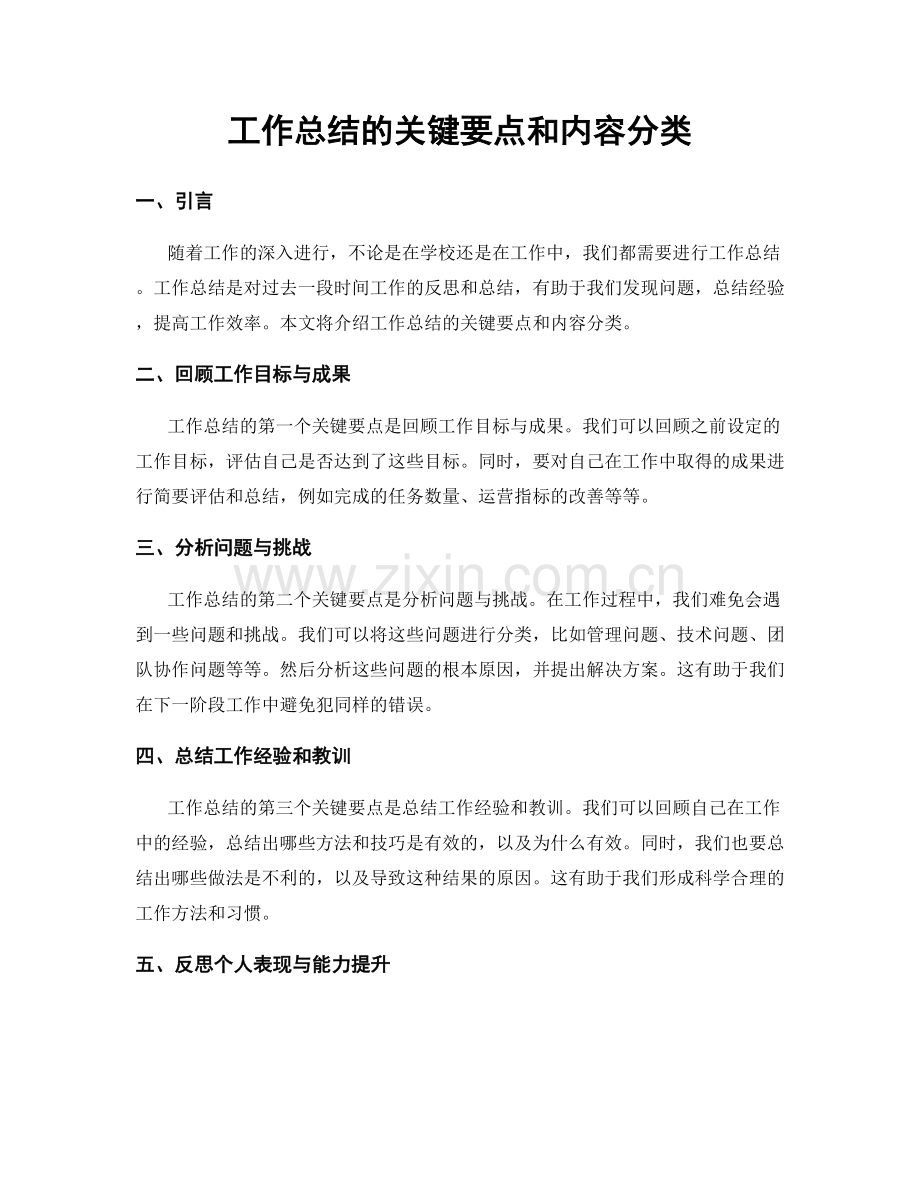 工作总结的关键要点和内容分类.docx_第1页