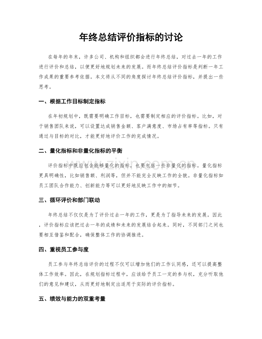 年终总结评价指标的讨论.docx_第1页