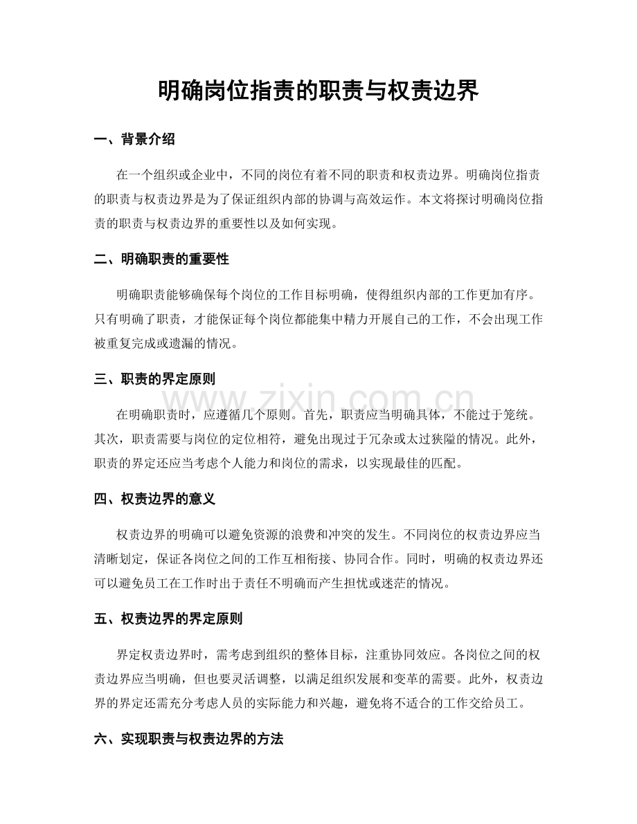 明确岗位职责的职责与权责边界.docx_第1页