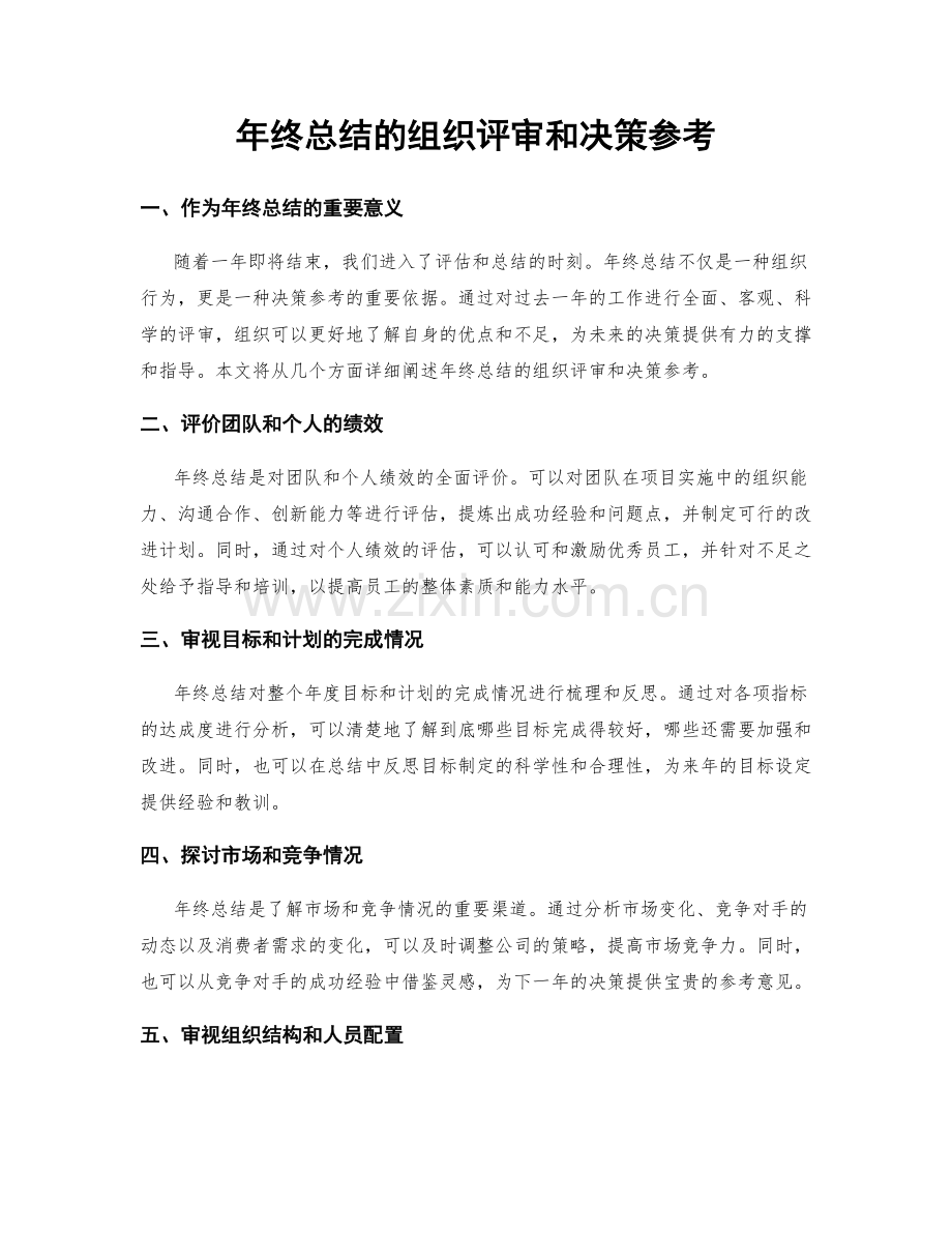 年终总结的组织评审和决策参考.docx_第1页