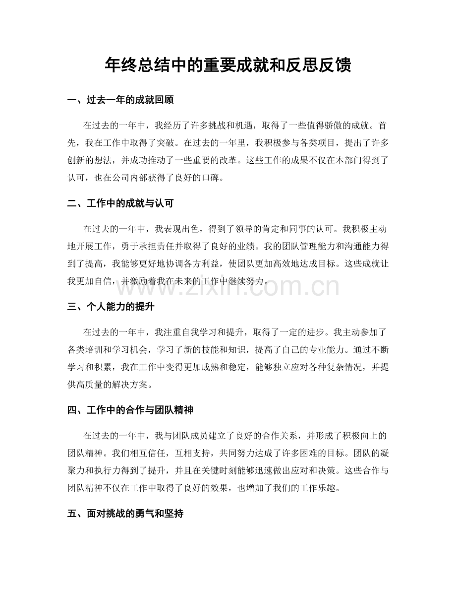 年终总结中的重要成就和反思反馈.docx_第1页