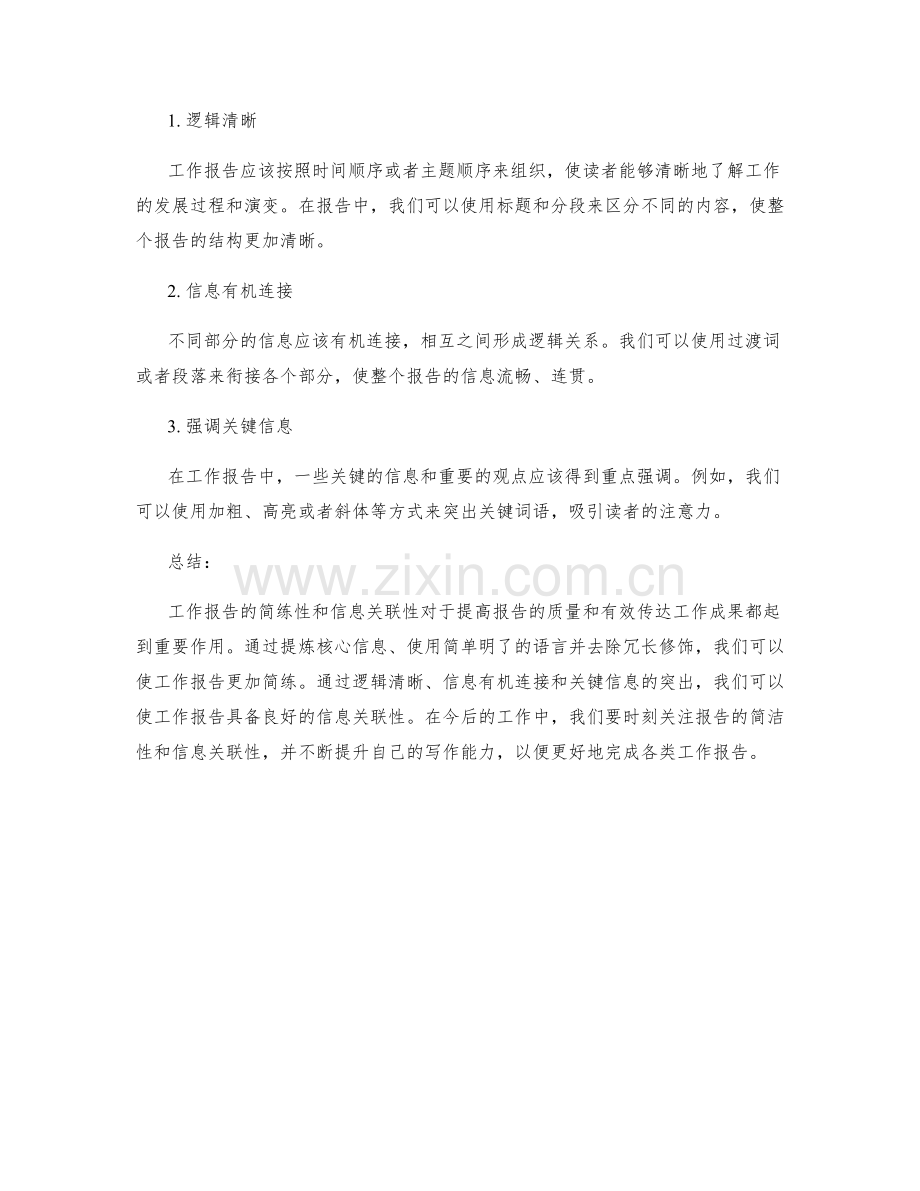 工作报告的简练性和信息关联性.docx_第2页