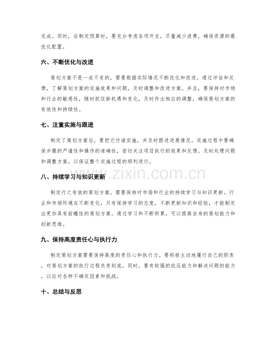 制定行之有效的策划方案的经验分享.docx_第2页