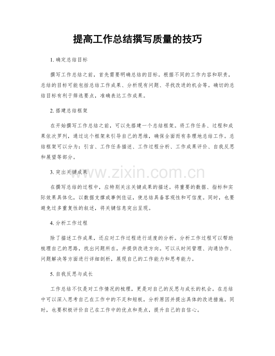 提高工作总结撰写质量的技巧.docx_第1页