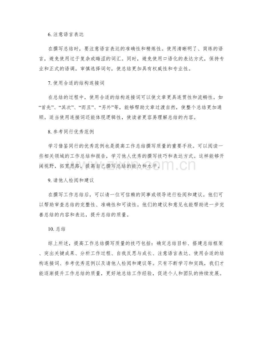 提高工作总结撰写质量的技巧.docx_第2页