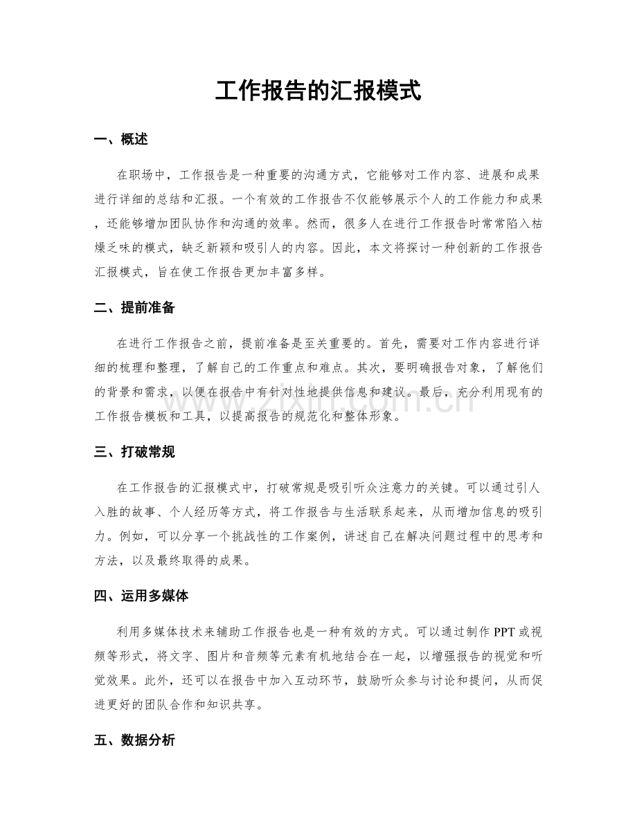 工作报告的汇报模式.docx_第1页