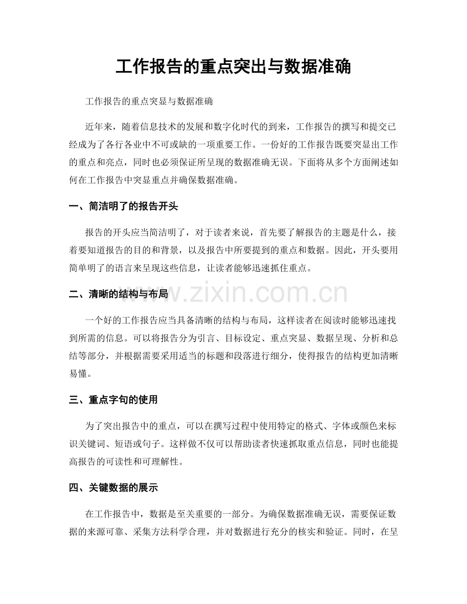 工作报告的重点突出与数据准确.docx_第1页