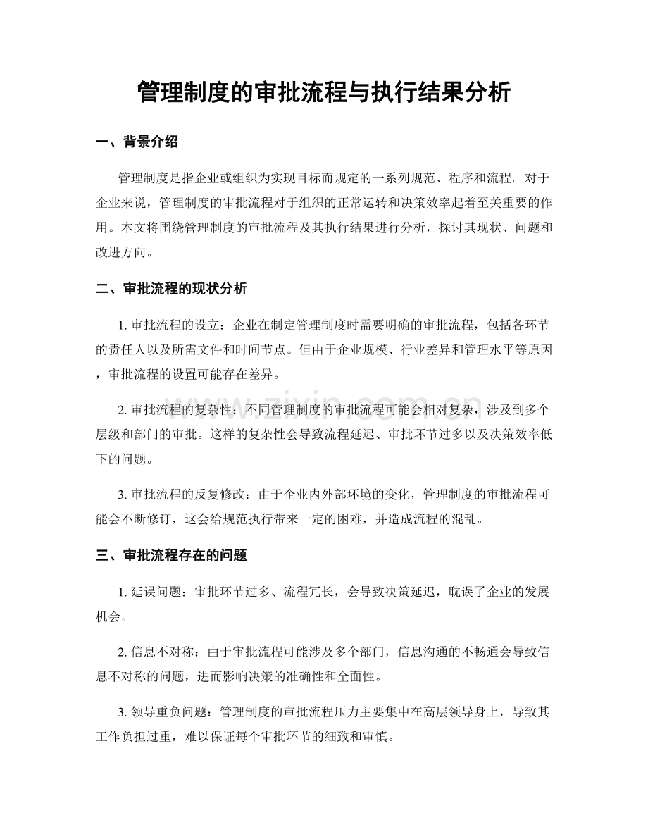 管理制度的审批流程与执行结果分析.docx_第1页