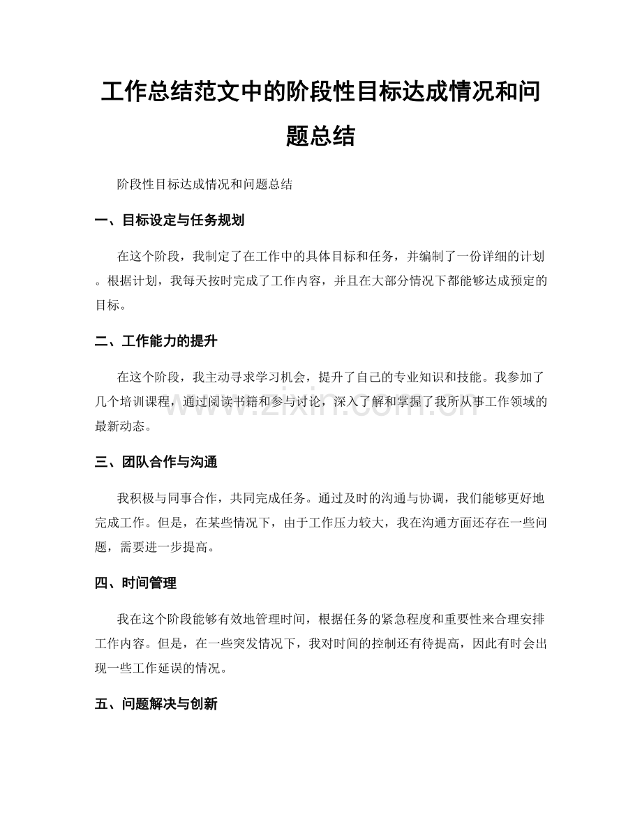 工作总结范文中的阶段性目标达成情况和问题总结.docx_第1页