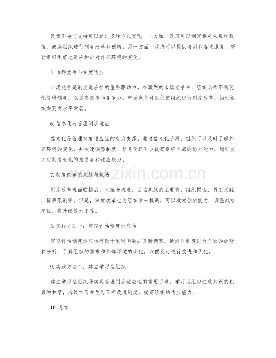 管理制度的适应性与改进优化策略与实践方法.docx_第2页