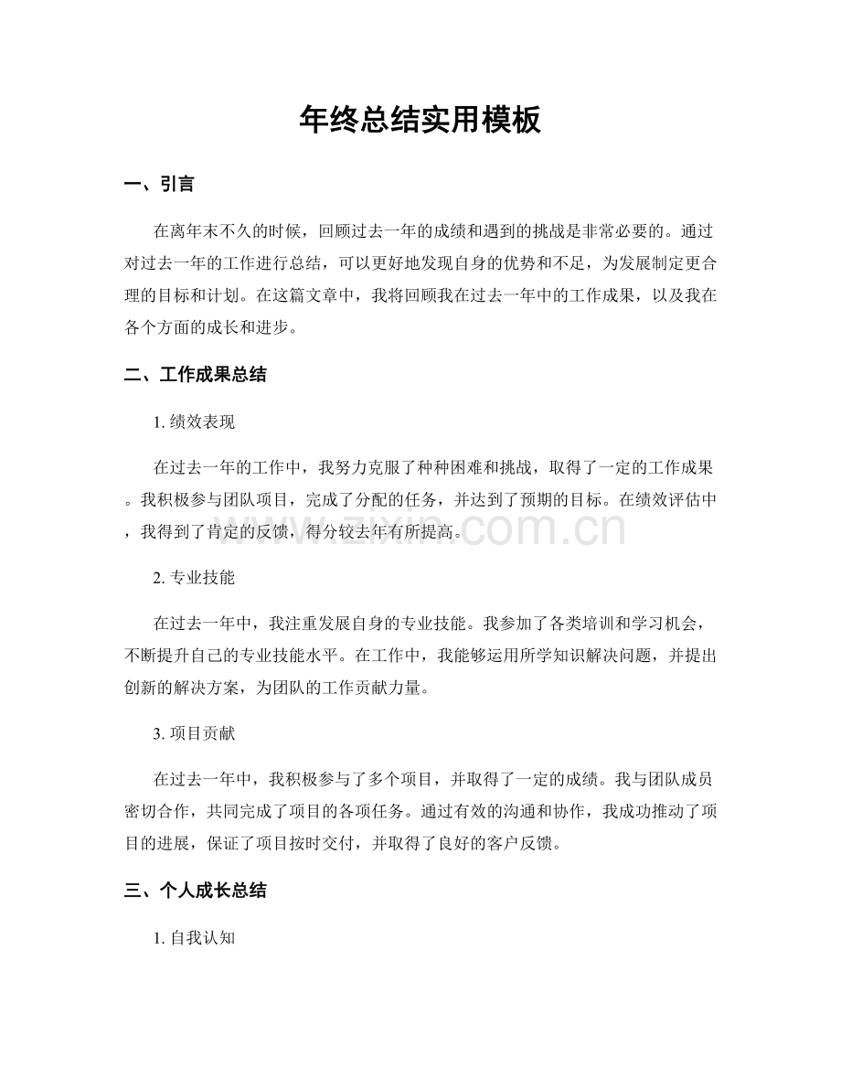 年终总结实用模板.docx_第1页