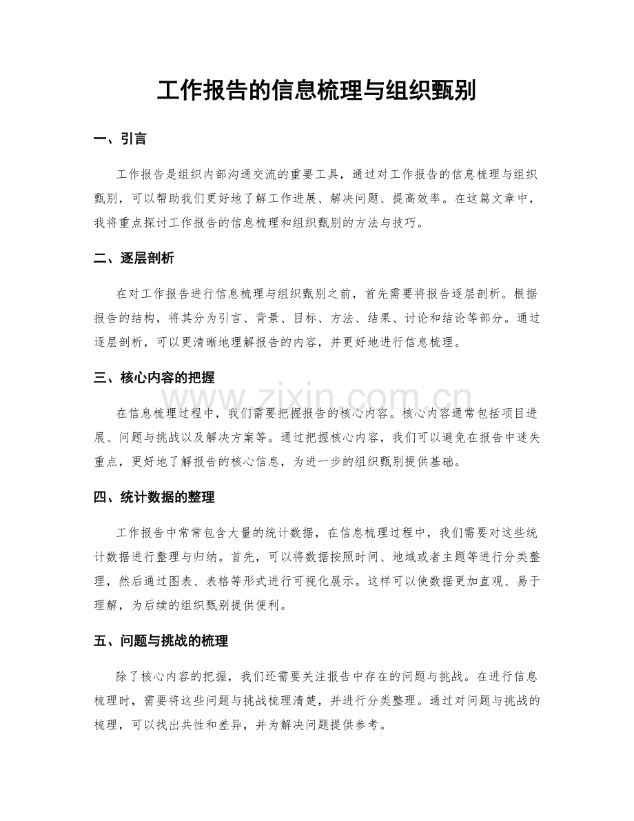 工作报告的信息梳理与组织甄别.docx_第1页
