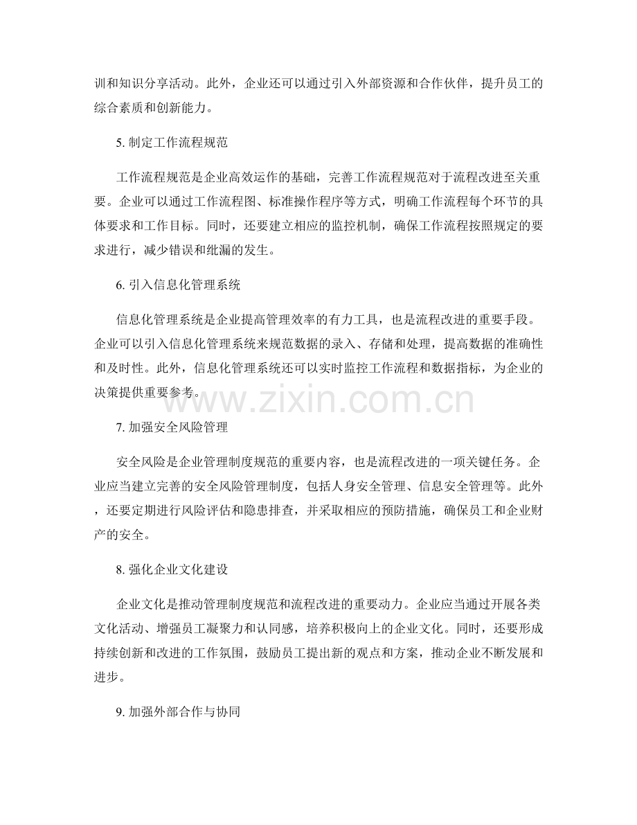 细化管理制度的规范与流程改进.docx_第2页