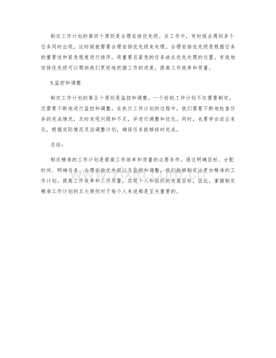 制定精准工作计划的五大原则.docx_第2页