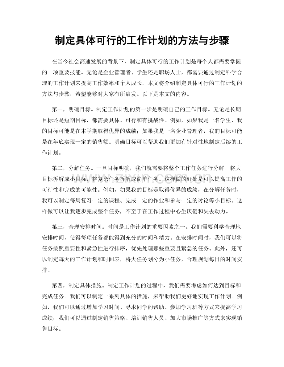 制定具体可行的工作计划的方法与步骤.docx_第1页