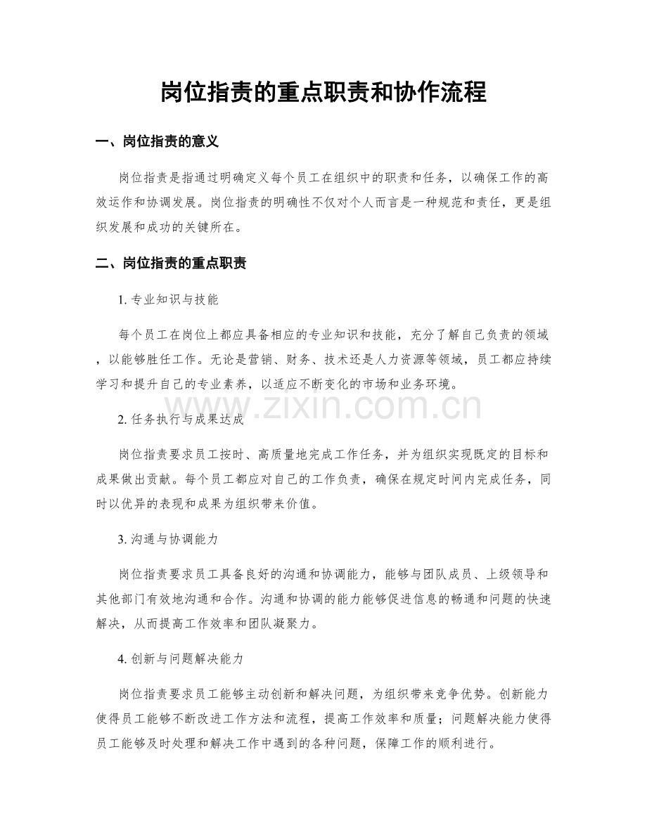 岗位职责的重点职责和协作流程.docx_第1页