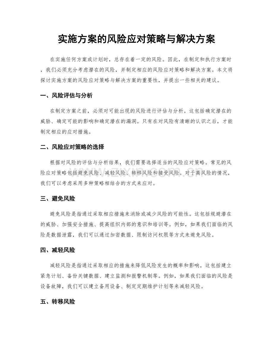 实施方案的风险应对策略与解决方案.docx_第1页