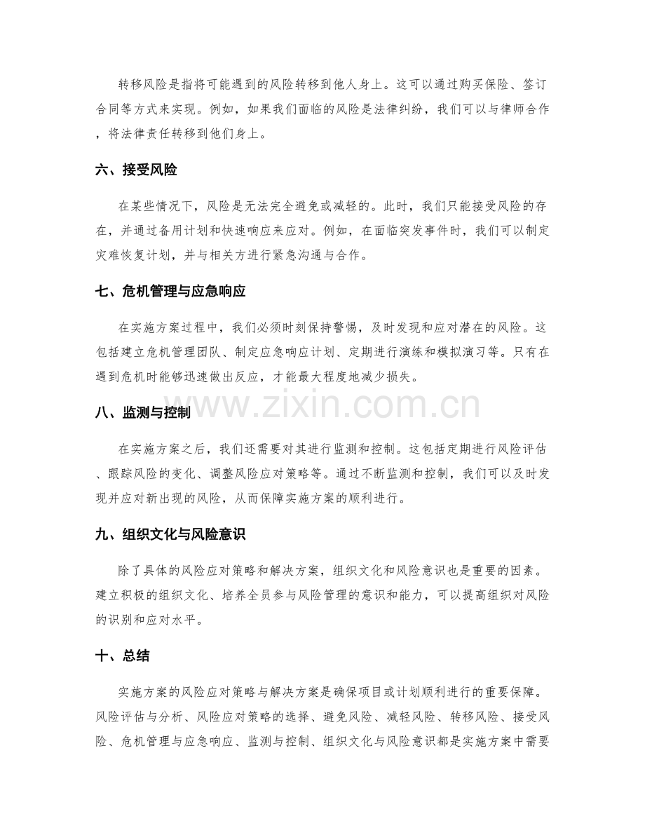 实施方案的风险应对策略与解决方案.docx_第2页