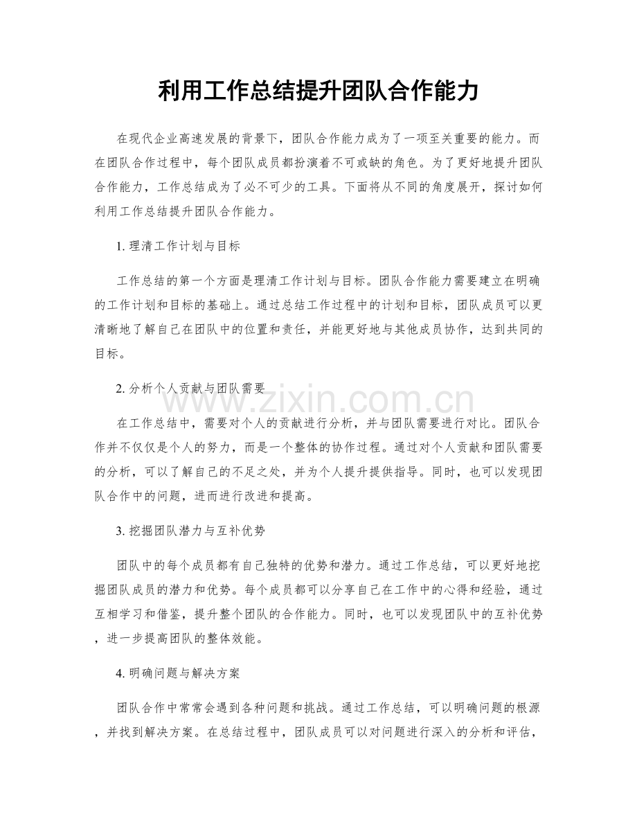 利用工作总结提升团队合作能力.docx_第1页