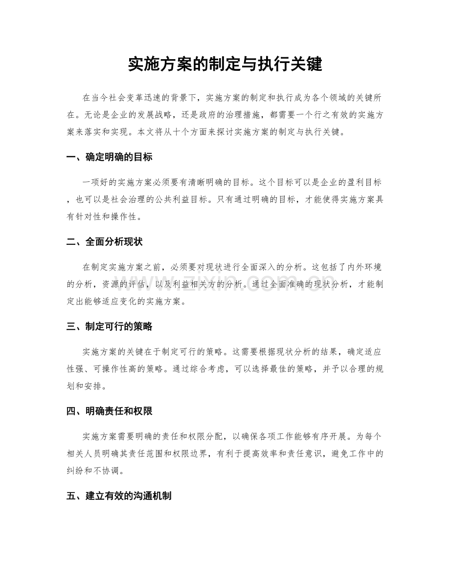 实施方案的制定与执行关键.docx_第1页
