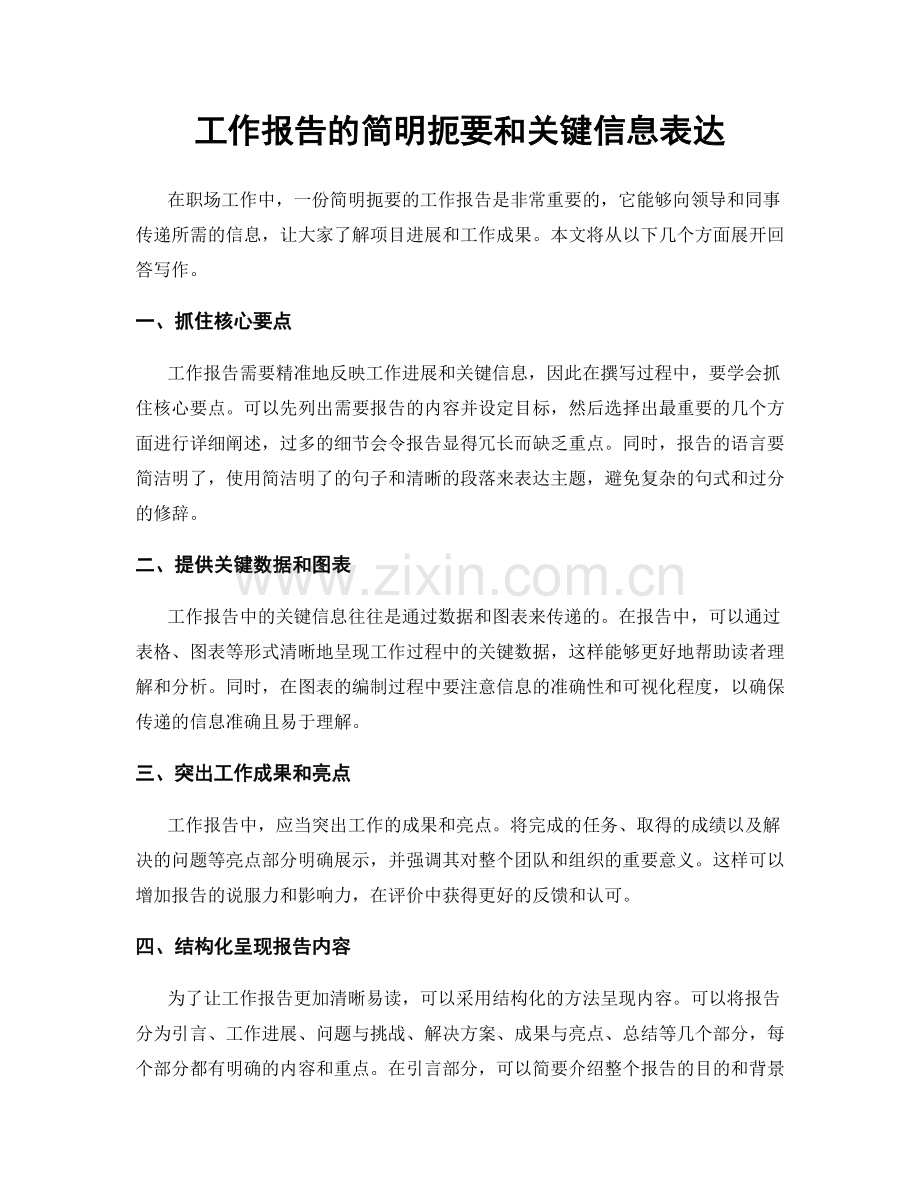 工作报告的简明扼要和关键信息表达.docx_第1页