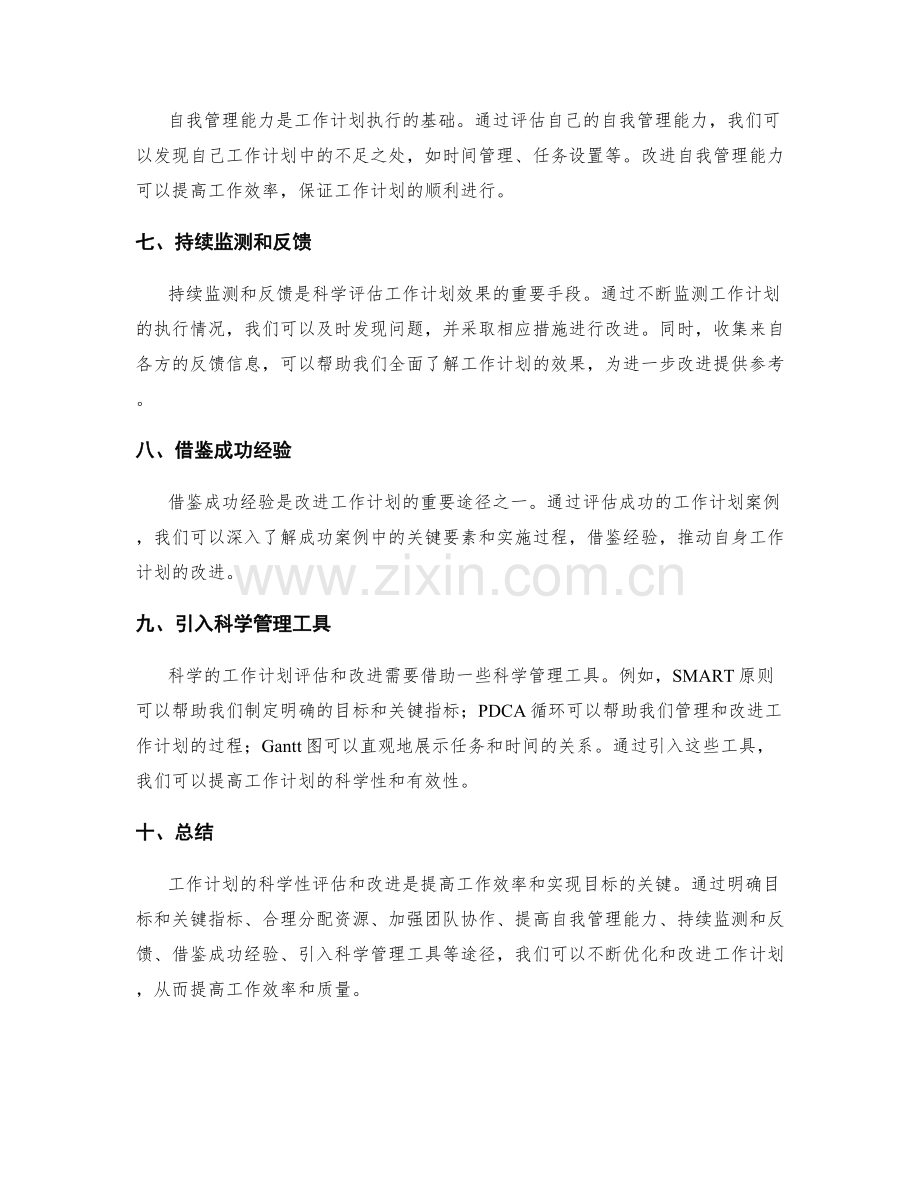 工作计划的科学性评估与改进途径.docx_第2页