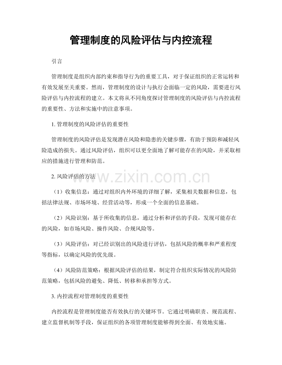 管理制度的风险评估与内控流程.docx_第1页
