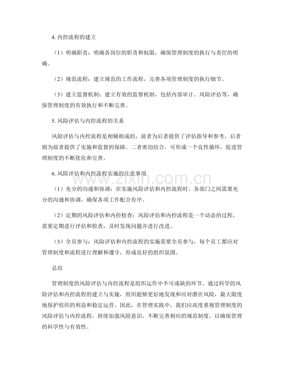 管理制度的风险评估与内控流程.docx_第2页
