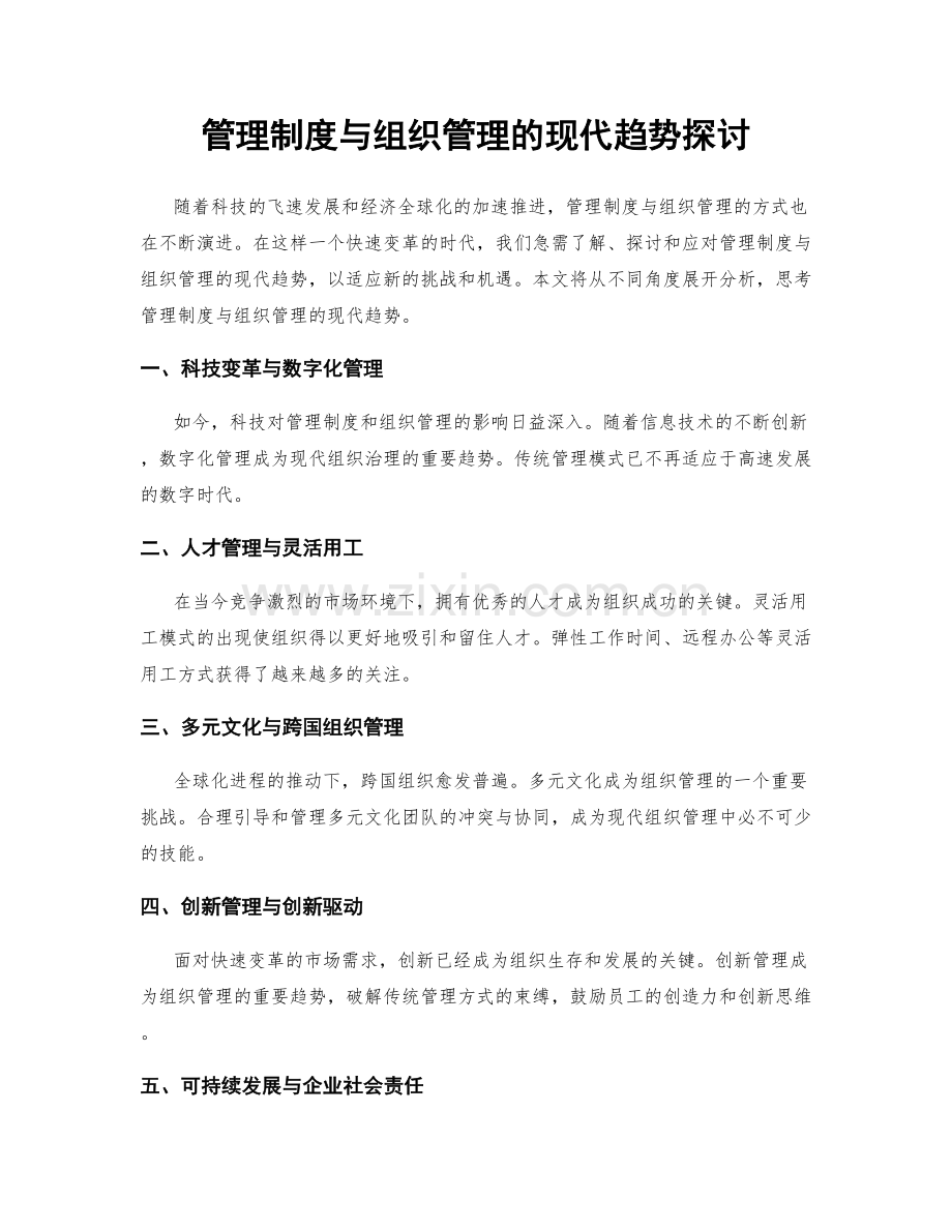 管理制度与组织管理的现代趋势探讨.docx_第1页