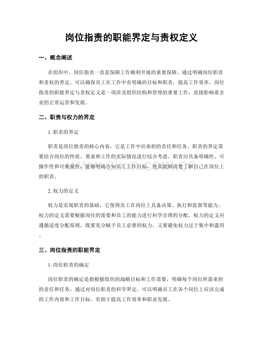 岗位指责的职能界定与责权定义.docx_第1页