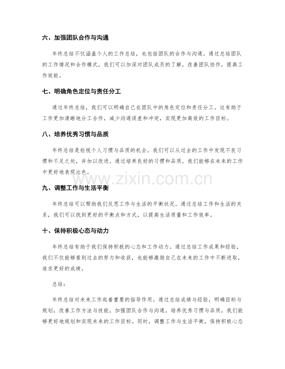 年终总结对未来工作的指导作用.docx_第2页
